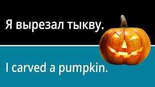 Halloween Vocabulary in Russian (with pictures and example sentences)