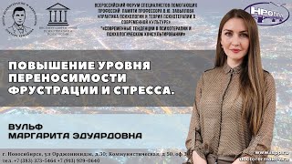 Вульф М.Э. "Повышение уровня переносимости фрустрации и стресса"