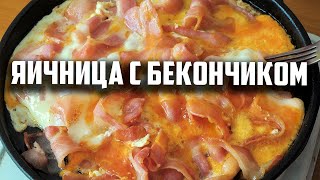 Яичница с бекончиком