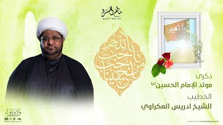 الخطيب الشيخ ادريس العكراوي || ذكرى مولد الإمام الحسين (ع)  1445هـ || مأتم الغسرة