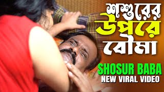 শশুর মশাই  || ससुर || Shoshur Mosai || Bangla New Short Film || Love to Love ||