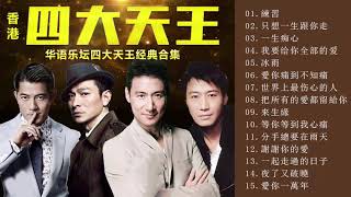 香港 四大天王 ♛ 華語樂壇四大天王經典合集 ♛劉德華Andy Lau,張學友Jacky Cheung,黎明Leon Lai,郭富城Aaron Kwok♛四优 天王♛