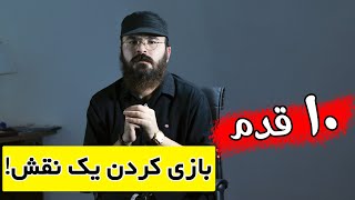 10 قدم برای بازی کردن یک نقش