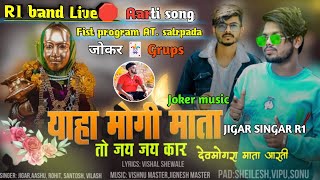 R1 bnad.. Yaha Mogi Mata Aarti Song 🎵 Full Hd @Ankit_master_jay_bajrang_band