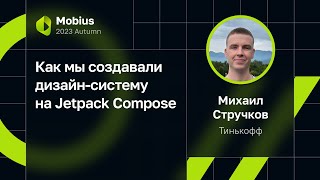 Михаил Стручков — Как мы создавали дизайн-систему на Jetpack Compose