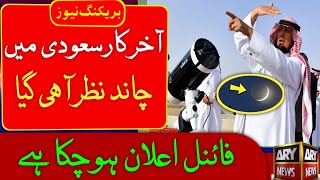 Eid ul fitar 2023 in Pakistan /Eid in Saudi Arabia 2023 || eid ulfitar 2023 kab hai