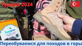 Турция 2024 Переобуваемся для походов в горы