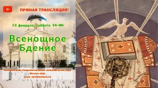 В Эфире! Всенощное Бдение! 16:00; 13.02.2021г.