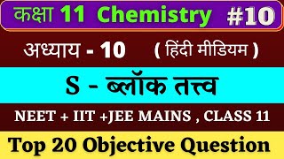 Class 11 Chemistry MCQ chapter 10 (s-ब्लॉक तत्त्व) Hindi medium |#10 NEET+IIT-JEE 2022 | Based NCERT