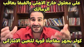 0824كولر يجهز مفاجأة قوية للعين الاماراتى و على معلول خارج الاهلى والفيفا يعاقب الزمالك