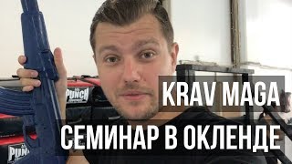 Krav Maga в Окленде. Инструктор из Израиля | Новая Зеландия