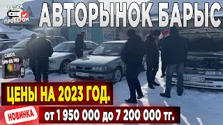 Авторынок Барыс Б/У Авто от 1 950 000 тыс до 7 200 000  тг Казахстан 2023