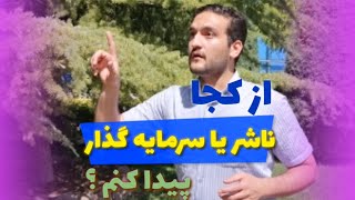 ناشر و سرمایه گذار رو از کجا پیدا کنیم!