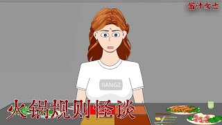 吃火鍋陷入規則怪談，該怎麽逃離呢 #懸疑 #細絲極恐 #醬汁女士