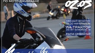 Открытая тренировка по мотоджимхане / Free moto gymkhana training / 02.05.2017