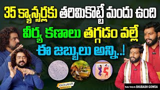 35 క్యాన్సర్లకు తరిమికొట్టే  మందు ఉంది , వీర్య కణాలు తగ్గడం వల్లే ఈ జబ్బులు అన్ని| Dr.Subash Gouda