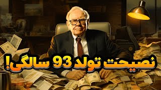 وارن بافت | راز مهم زندگیشو تو تولد 93 سالگیش فاش کرد!