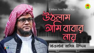 Maolana Jashim Uddin - Uthlam Ami Babar Nae | উঠলাম আমি বাবার নায় | Bangla Islamic Song