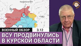 ВСУ в Курской области будут держаться до прихода Трампа?