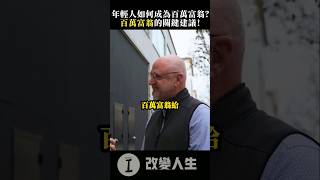 如何打造可持續收入？如何成為百萬富翁？