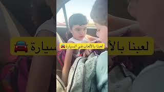 لعبنا بالألعاب في السيارة 🚘 #shortsvideo #اكسبلورر #shortvideo #اطفال #اكسبلور #funny #تيك_توك