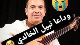 وداعا نبيل الخالدي 😢