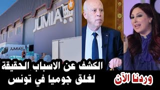 🔴 الكشف عن السبب الحقيقي وراء غلق متجر  jumia في تونس واحالة العديد على البطالة / واخبار أخرى حصرية