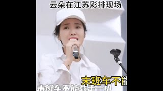 云朵彩排新歌《最普通的人》备战1019云朵昆山演唱会