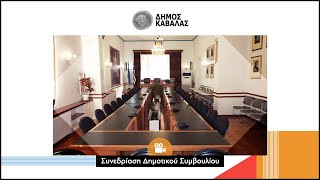 28η Συνεδρίαση Δημοτικού Συμβουλίου Καβάλας 2023