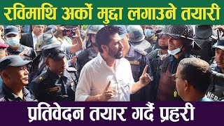 रवि लामिछानेमाथि अर्को मुद्दा लगाउने तयारी ।। Rabi Lamichhane Latest Update