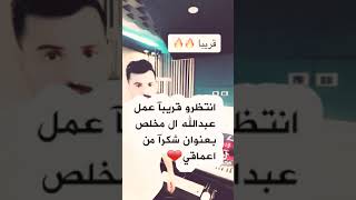 قريبآ عمل عبدالله ال مخلص بعنوان شكرآ من اعماقي ❤انتظروه