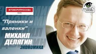 Михаил Делягин "Пряники и валенки"