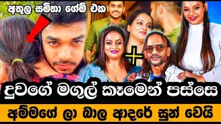 අලුත් සැමියා ඇතෑරලා තනියම ආතල් ගන්න සමිතා මුදුන්කොටුව || මෙන්න අලුත්ම වැඩේ || Samitha Mudunkotuwa