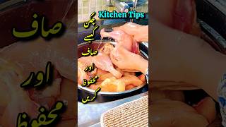 Kitchen Tips#viral#ytshorts #shorts #yt #hacksforkitchen#kitchentips #howtoclean#chicken#womeniaatf