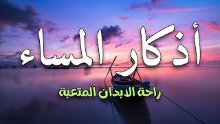 اذكارالمساء بصوت يريح قلبك ~ عطر وقتك بذكر الله || القارئ عبد الغني حواAzkar Al Masaa