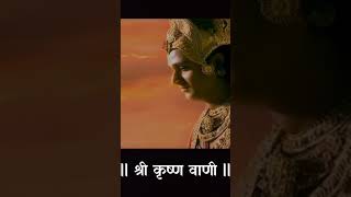 श्री कृष्ण वाणी | Shri Krishn vani | #MotivationalKhazana | #Motivational #shorts