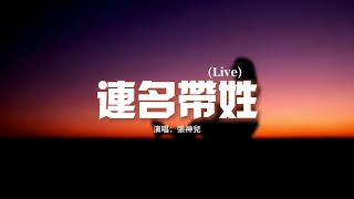 張神兒 - 連名帶姓(Live)『再被你提起 已是連名帶姓，謊稱是友誼 卻疏遠得可以。』【動態歌詞MV】