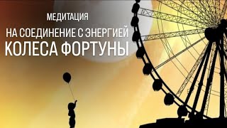 Медитация на соединение с энергией Колеса фортуны - те, кто родился 10 числа или в октябре