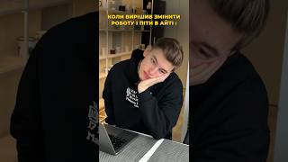 Коли вирішив змінити роботу і піти в ІТ🤣 #айті #developer #digital #програмування