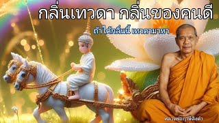 กลิ่นเทวดา กลิ่นของคนดี หลวงพ่อฤาษีลิงดำ แนะนำถ้าได้กลิ่นนี้ เทวดามาหา ธรรมะฟังสบายคลายทุกข์