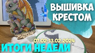 ВЫШИВКА КРЕСТОМ | ВЫШИВАЛЬНО-РУКОДЕЛЬНАЯ НЕДЕЛЯ 07.02-13.02.2024