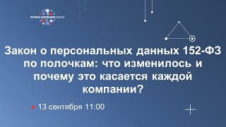 Закон о персональных данных 152-ФЗ по полочкам