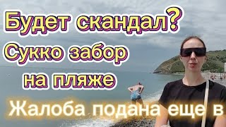 БУДЕТ СКАНДАЛ ? #СУККО ОГОРОДИЛИ ПЛЯЖ