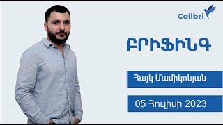 05 Հուլիս՝ Բրիֆինգ | Ի՞նչ քոյների հետևել այսօր | Հայկ Մամիկոնյան