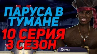 ДЖЕКИ И ЕГО ...  | Паруса в тумане - 10 Серия 3 Сезон || Клуб Романтики