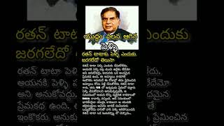 రతన్ టాటా కు పెళ్ళి ఎందుకు జరగలేదో తెలుసా #ytshorts #trendingnews #ratantata #viralshorts