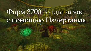 Фарм 3700 голды за час с помощью Начертания. (wow 3.3.5a)