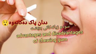 سودو زیانەکانی بنێشت جوین . advantages and disadvantage of chewing gum