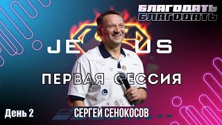 🟣 Сергей Сенокосов | 1 сессия, 2 день | Конференция  "Благодать#Благодать" | 6 апреля 2024г.