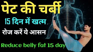 Belly Fat : सिर्फ पेट की चर्बी कम करने का सबसे आसान तरीका रोज करें योग ये एक एक्सरसाइज / yoga